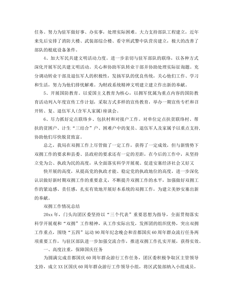 2024年工作参考总结-关于双拥工作情况参考总结范文 _第3页