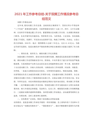 2024年工作参考总结-关于双拥工作情况参考总结范文 