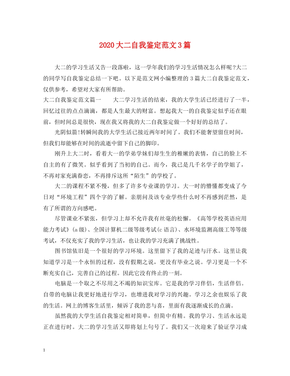 2024大二自我鉴定范文3篇 _第1页