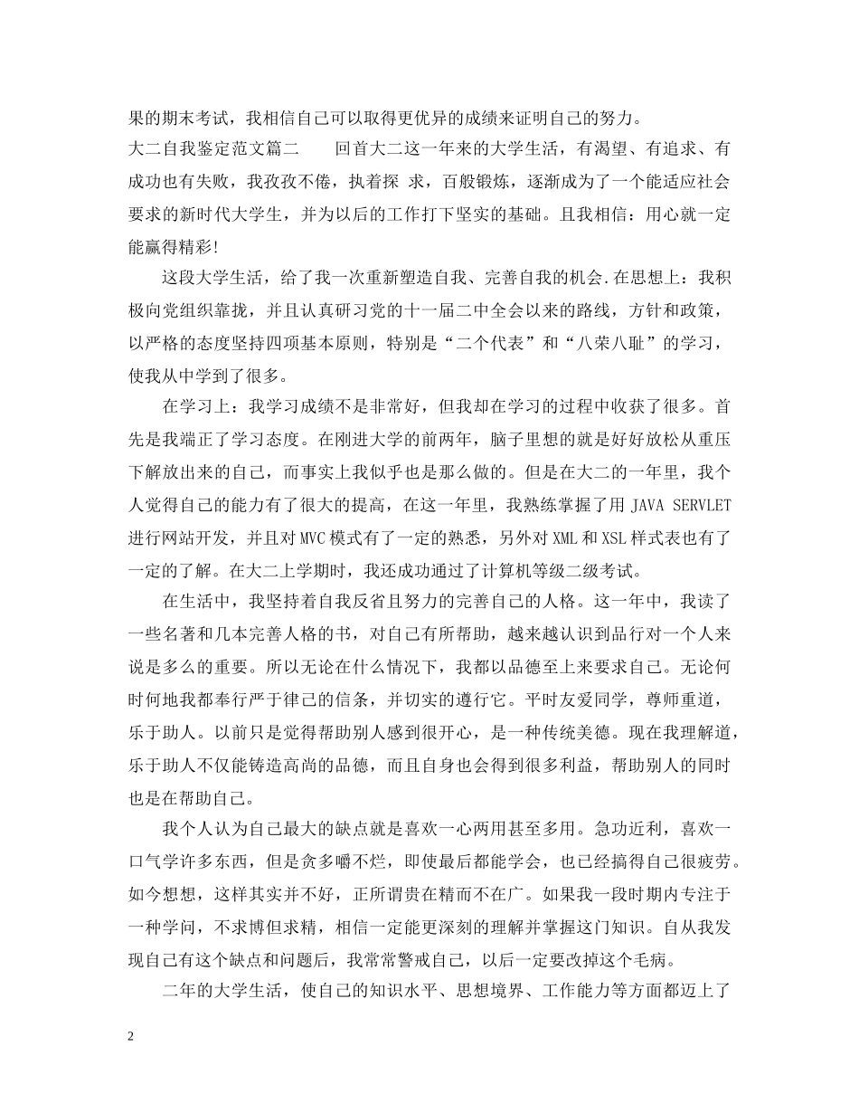 2024大二自我鉴定范文3篇 _第2页