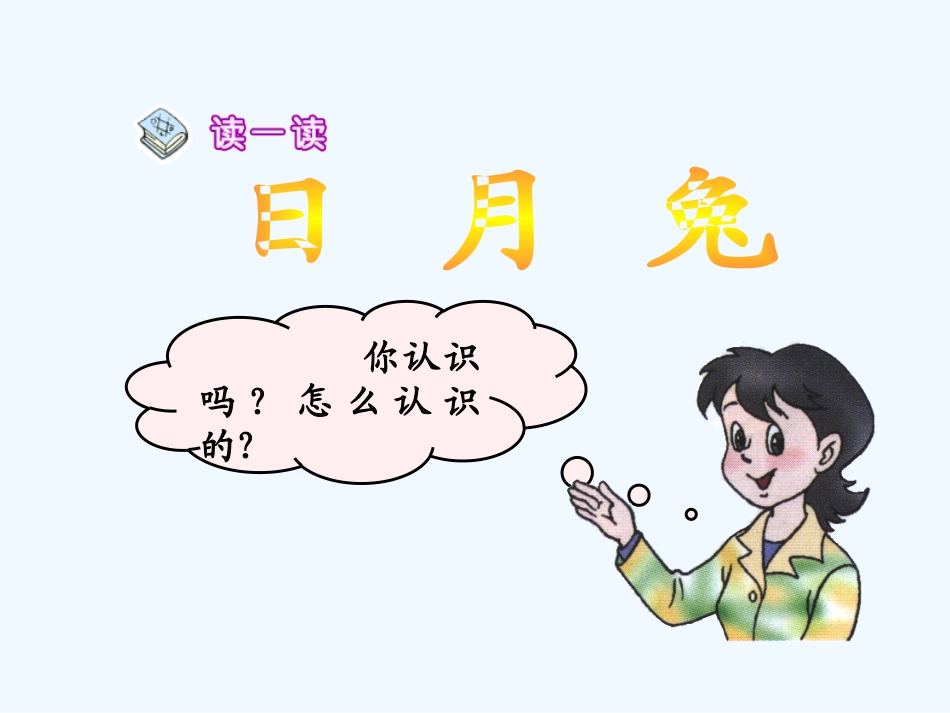 (部编)人教2011课标版一年级上册口儿目_第2页