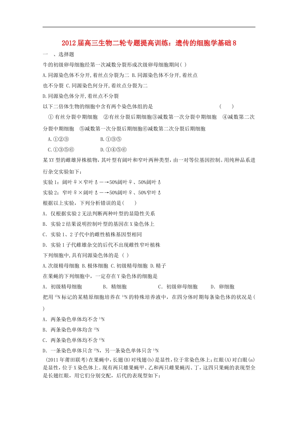 2012届高三生物二轮专题提高训练-遗传的细胞学基础8_第1页