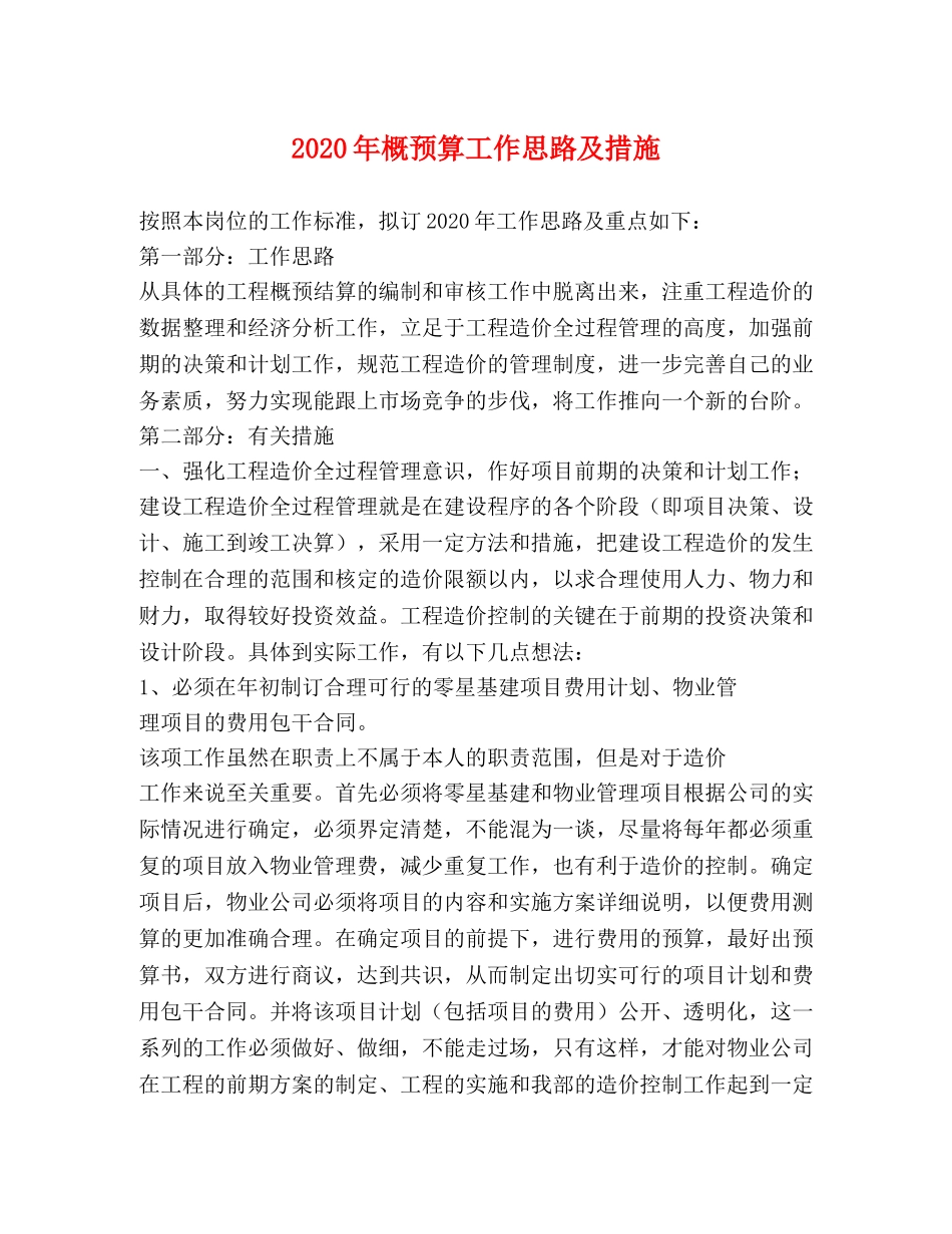 2024年概预算工作思路及措施2 _第1页