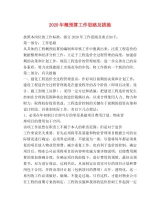 2024年概预算工作思路及措施2 