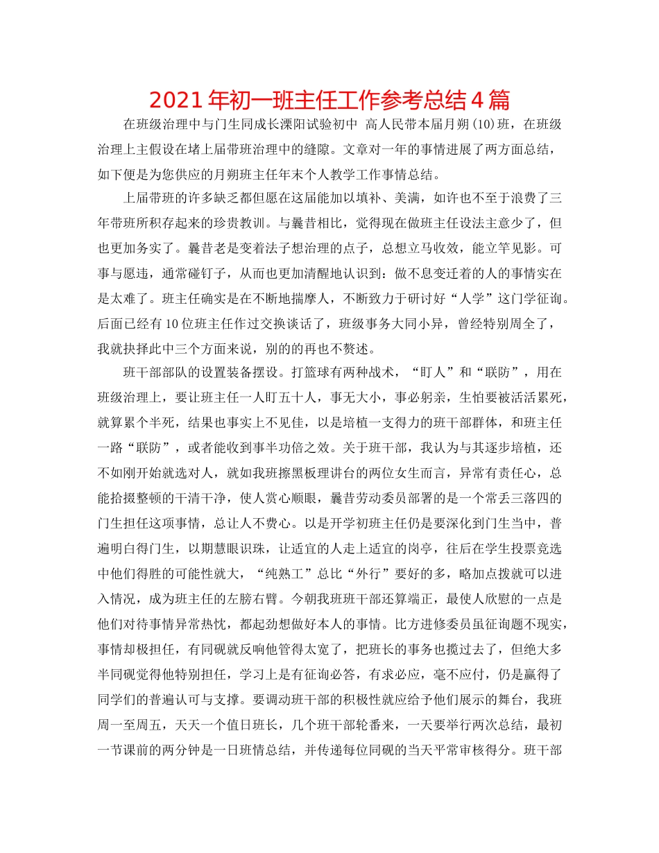 2024年初一班主任工作参考总结4篇 _第1页