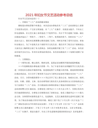 2024年妇女节文艺活动参考总结 