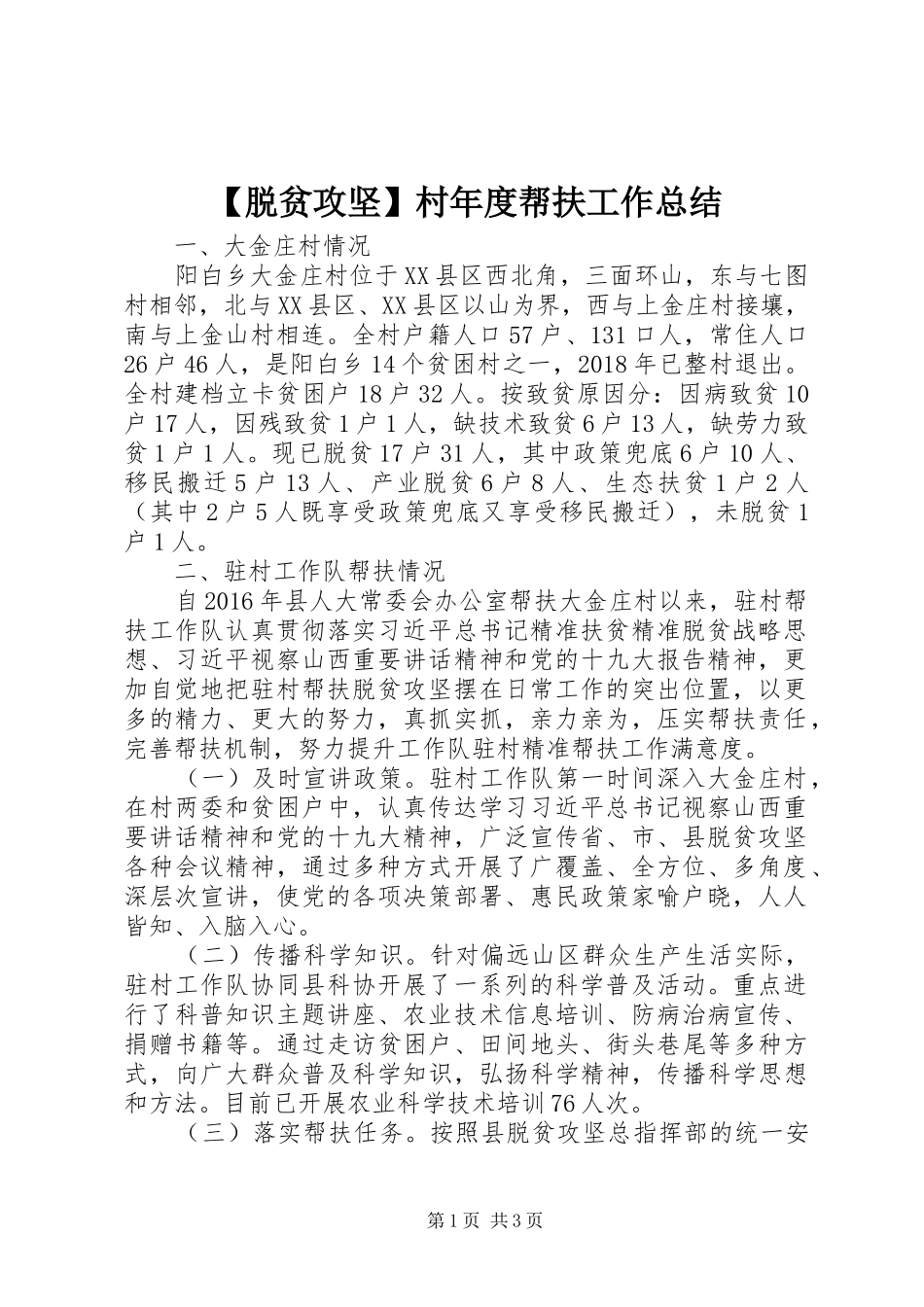 【脱贫攻坚】村年度帮扶工作总结_第1页