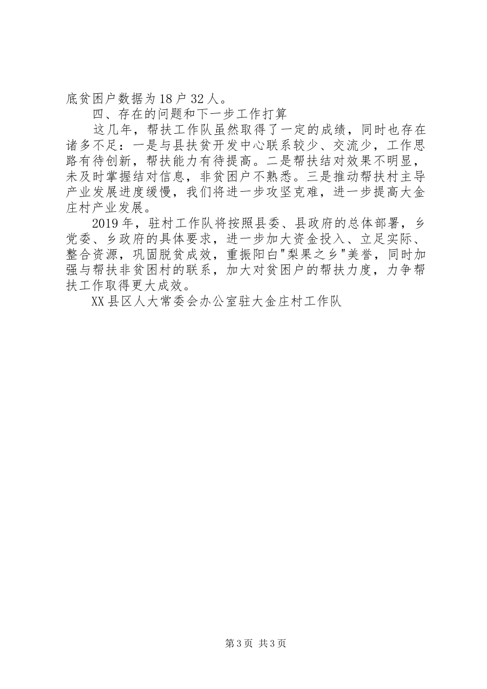 【脱贫攻坚】村年度帮扶工作总结_第3页