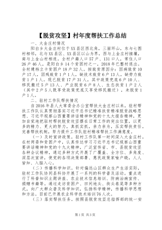 【脱贫攻坚】村年度帮扶工作总结