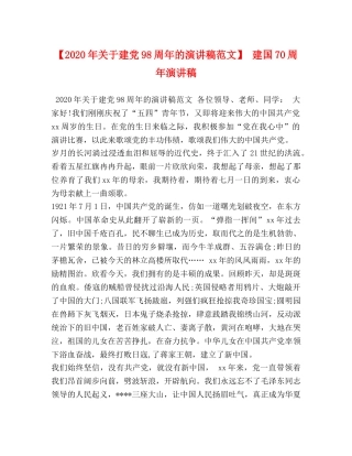 【2024年关于建党98周年的演讲稿范文】 建国70周年演讲稿 