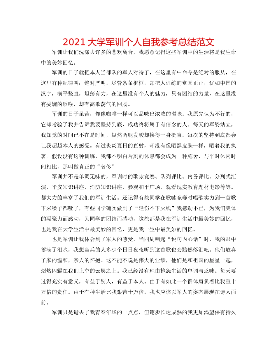 2024大学军训个人自我参考总结范文 _第1页