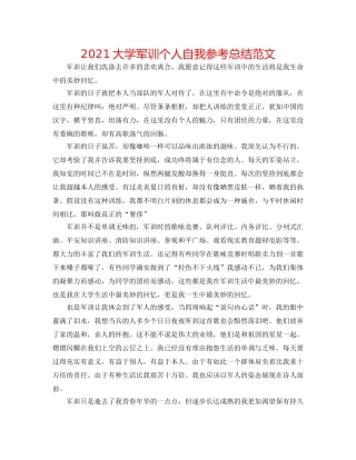 2024大学军训个人自我参考总结范文 