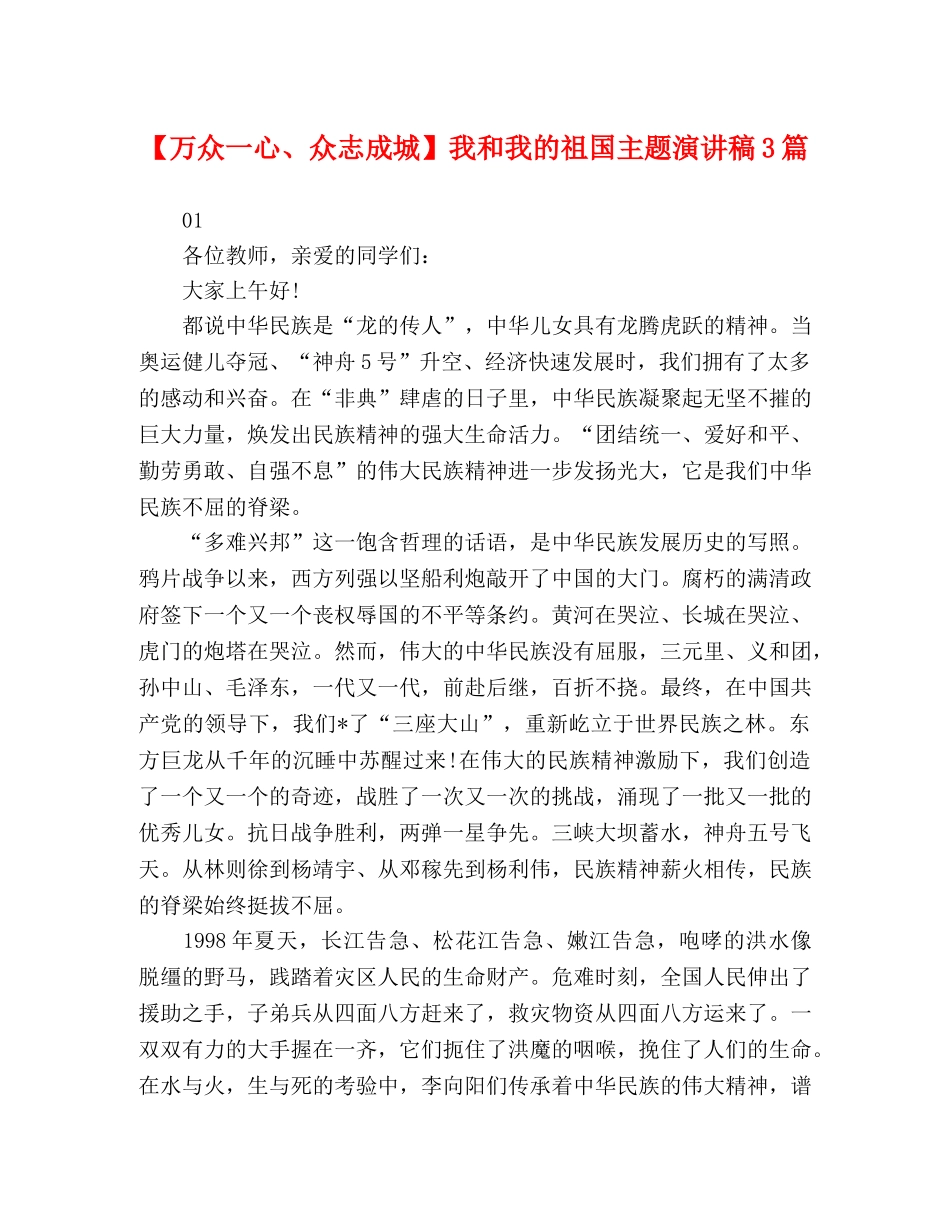 【万众一心、众志成城】我和我的祖国主题演讲稿3篇 _第1页