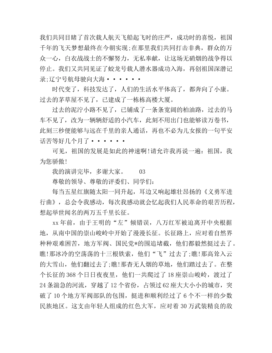 【万众一心、众志成城】我和我的祖国主题演讲稿3篇 _第3页