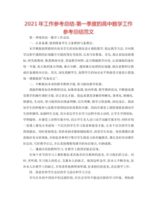 2024年工作参考总结-第一季度的高中数学工作参考总结范文 