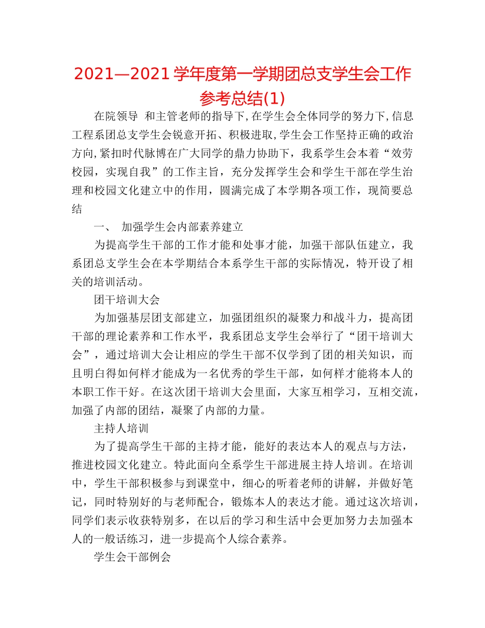 2024—2024学年度第一学期团总支学生会工作参考总结(1) _第1页