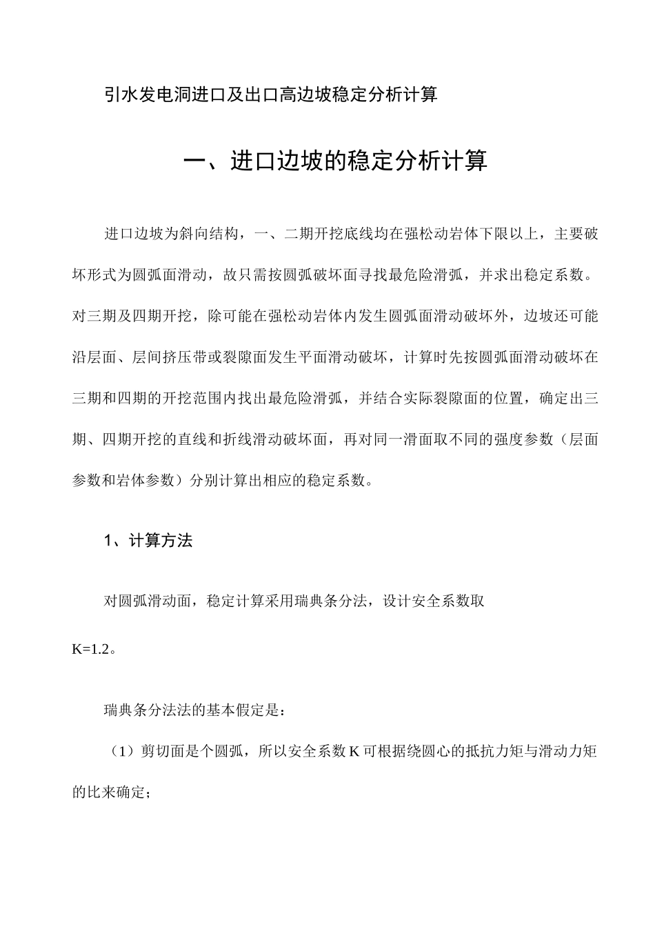 岩质边坡稳定计算_第1页