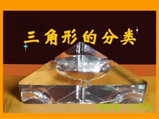 小学数学2011版本小学四年级《三角形分类课件》