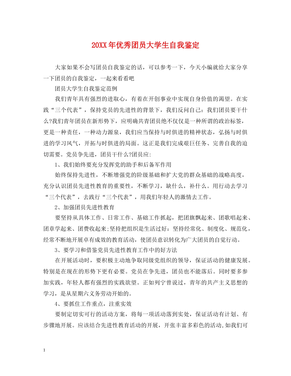 20XX年优秀团员大学生自我鉴定 _第1页