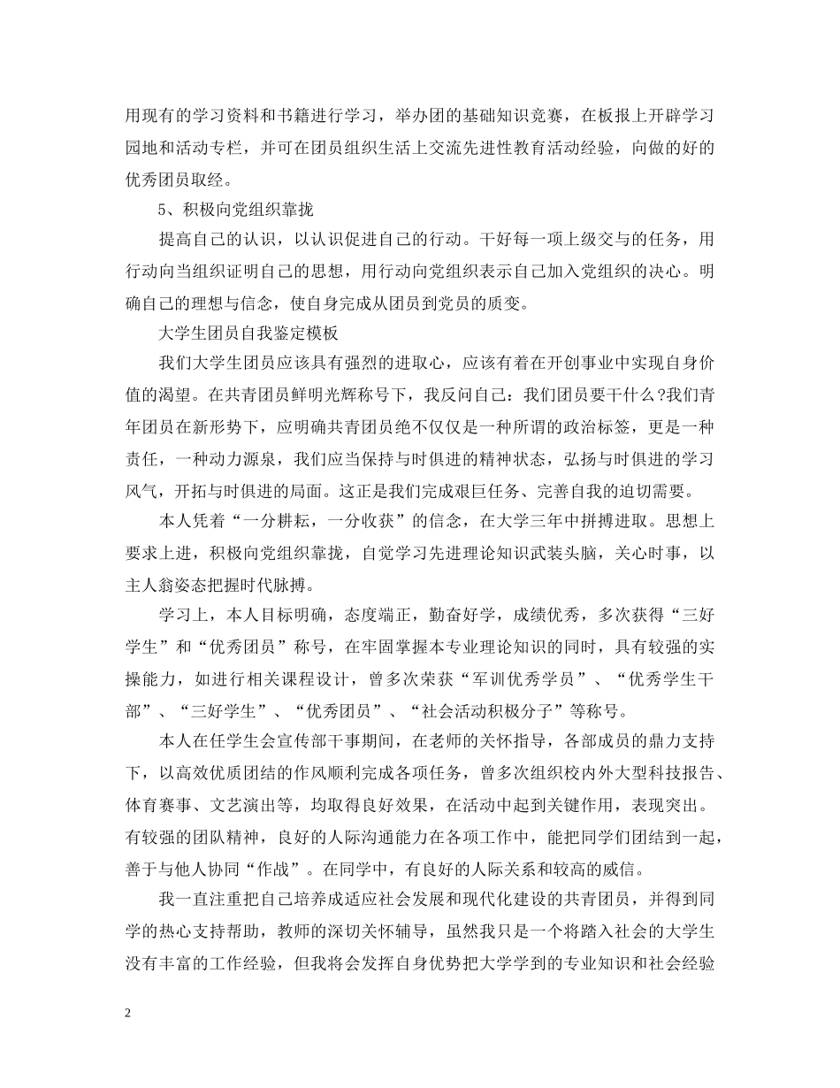 20XX年优秀团员大学生自我鉴定 _第2页