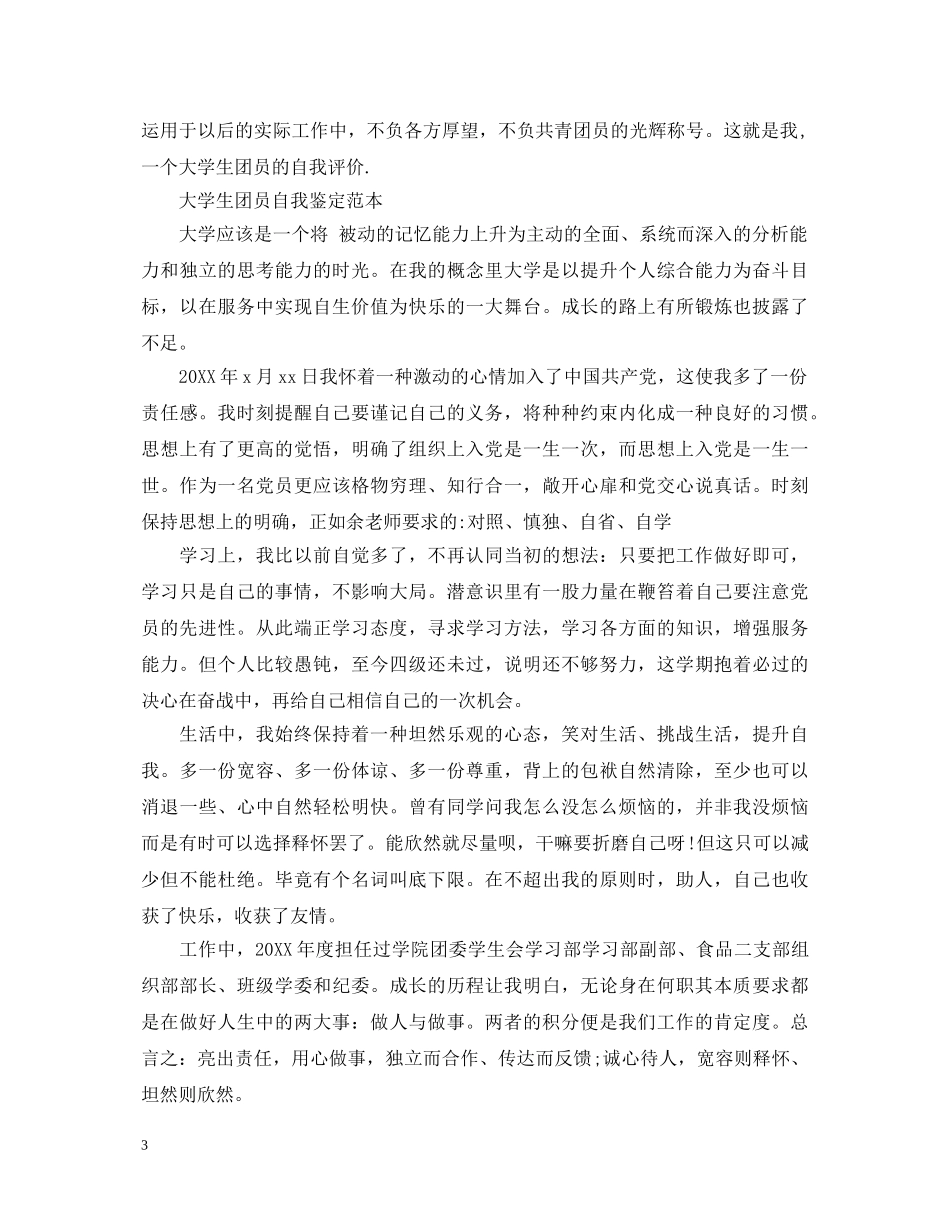 20XX年优秀团员大学生自我鉴定 _第3页