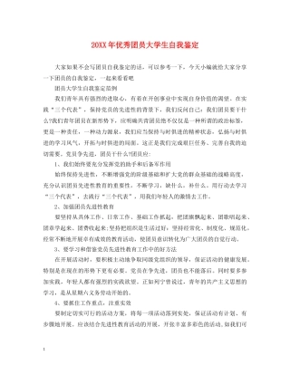 20XX年优秀团员大学生自我鉴定 