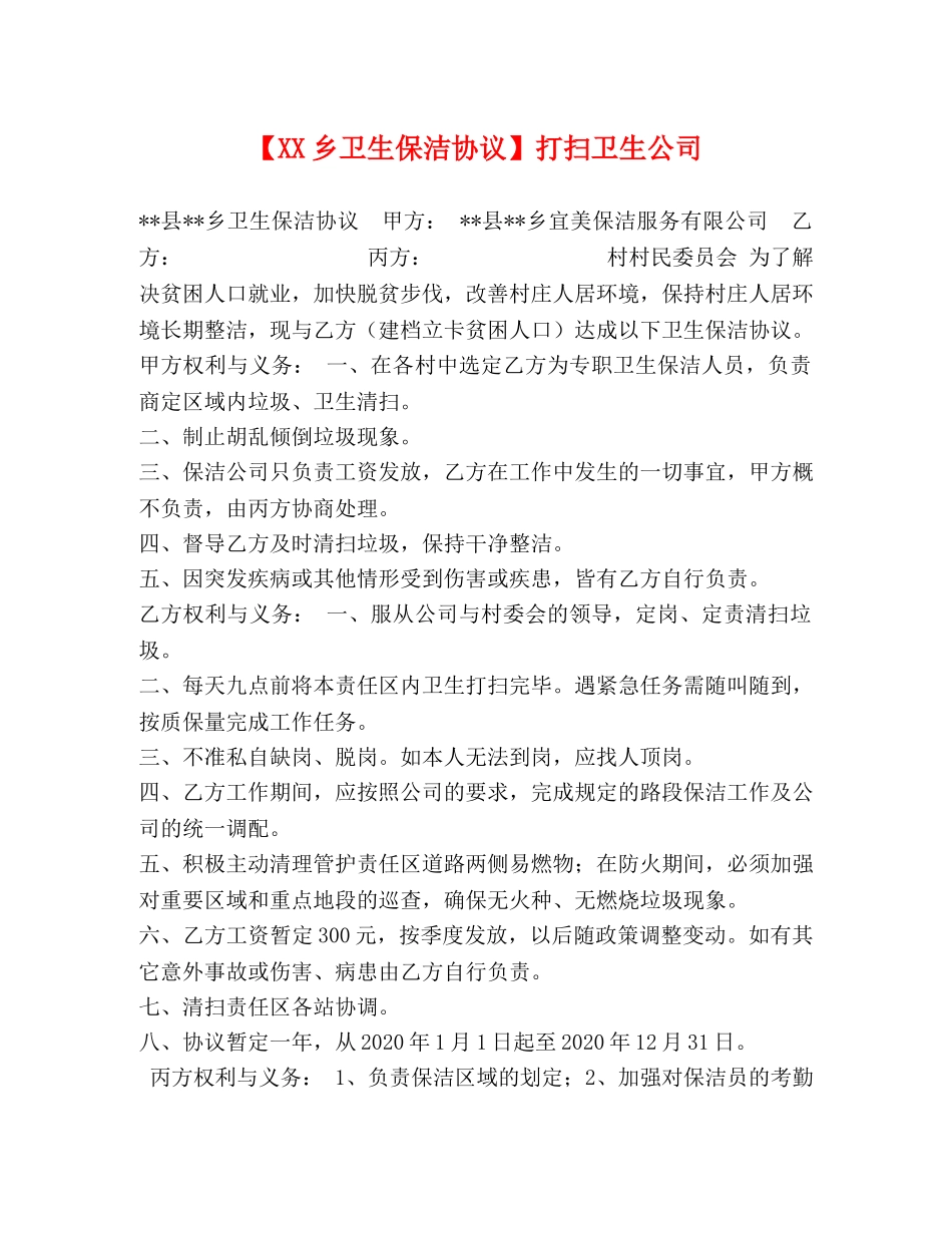【XX乡卫生保洁协议】打扫卫生公司 _第1页