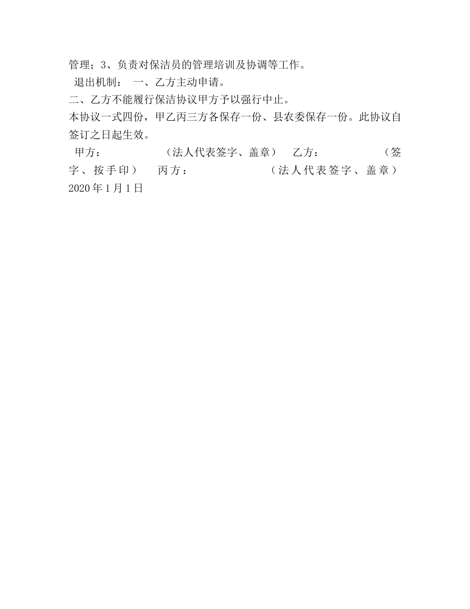 【XX乡卫生保洁协议】打扫卫生公司 _第2页