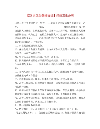 【XX乡卫生保洁协议】打扫卫生公司 