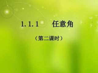 浙江省乐清市白象中学高中数学-1.1.1《任意角》-课件-新人教A版必修4
