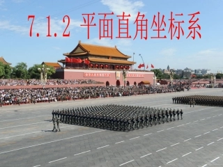 7.1.2平面直角坐标系