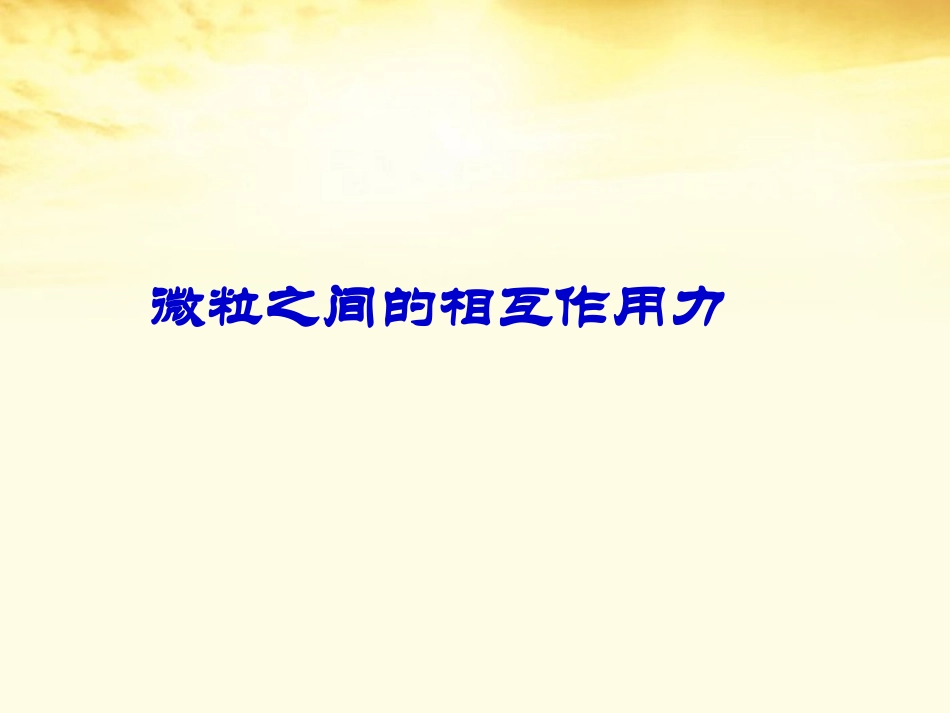 浙江省温州市啸秋中学2011-2012学年高一化学-离子键2课件_第1页