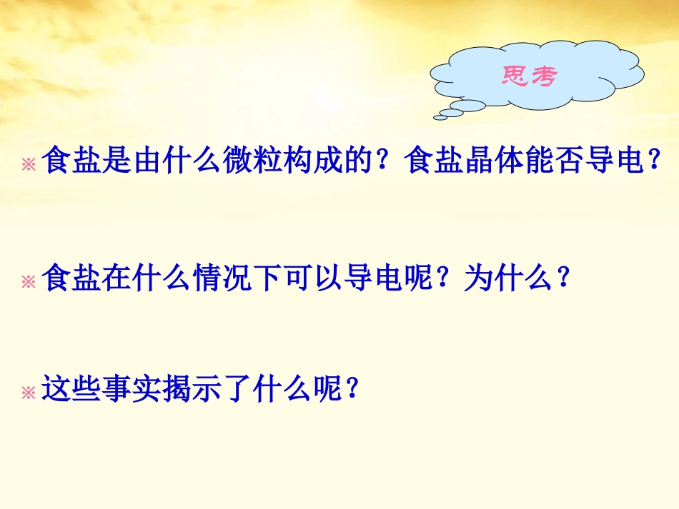 浙江省温州市啸秋中学2011-2012学年高一化学-离子键2课件_第2页