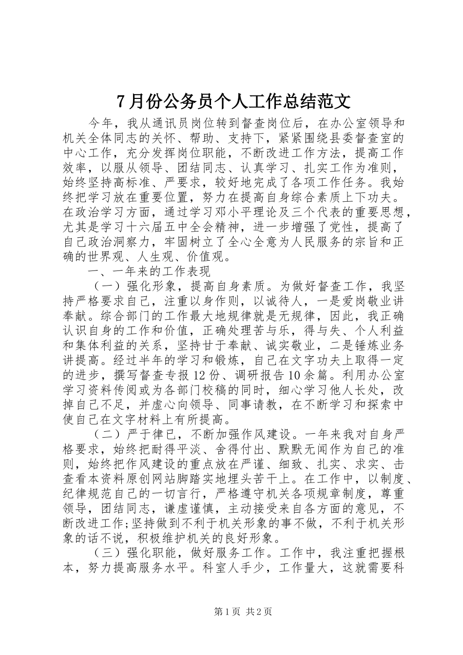 7月份公务员个人工作总结范文_第1页