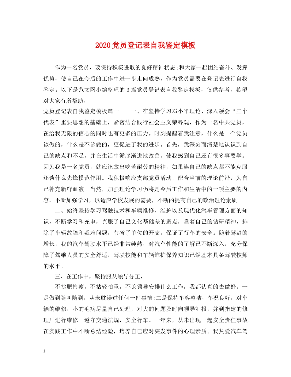 2024党员登记表自我鉴定模板 _第1页