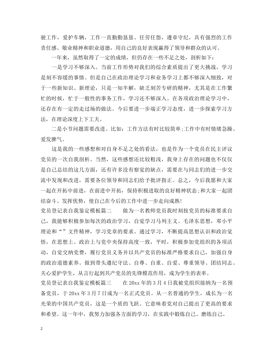 2024党员登记表自我鉴定模板 _第2页