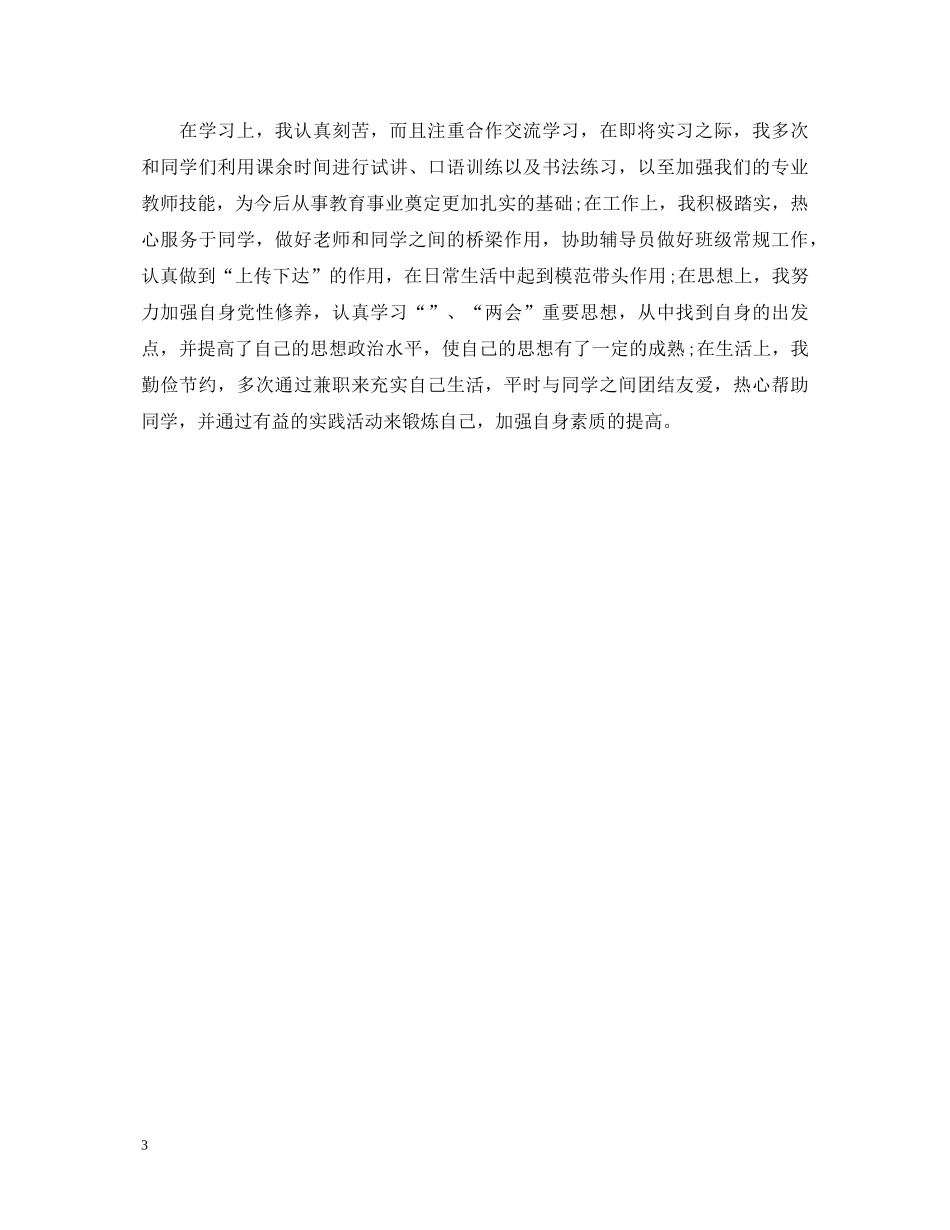 2024党员登记表自我鉴定模板 _第3页