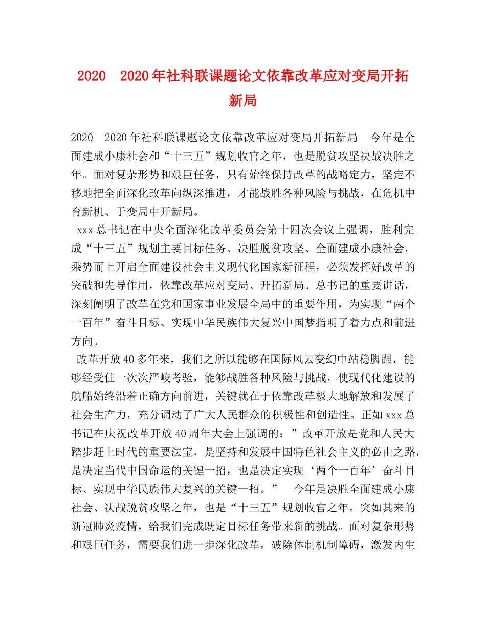 2024　2024年社科联课题论文依靠改革应对变局开拓新局 _第1页