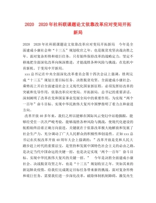 2024　2024年社科联课题论文依靠改革应对变局开拓新局 