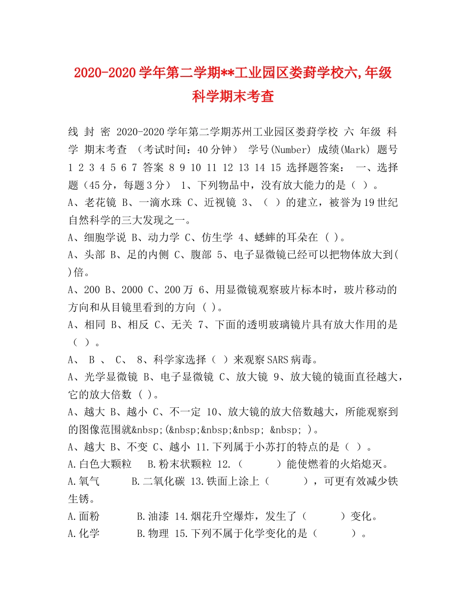 2024-2024学年第二学期--工业园区娄葑学校六,年级科学期末考查 _第1页