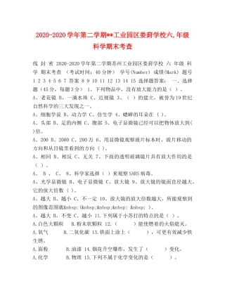 2024-2024学年第二学期--工业园区娄葑学校六,年级科学期末考查 