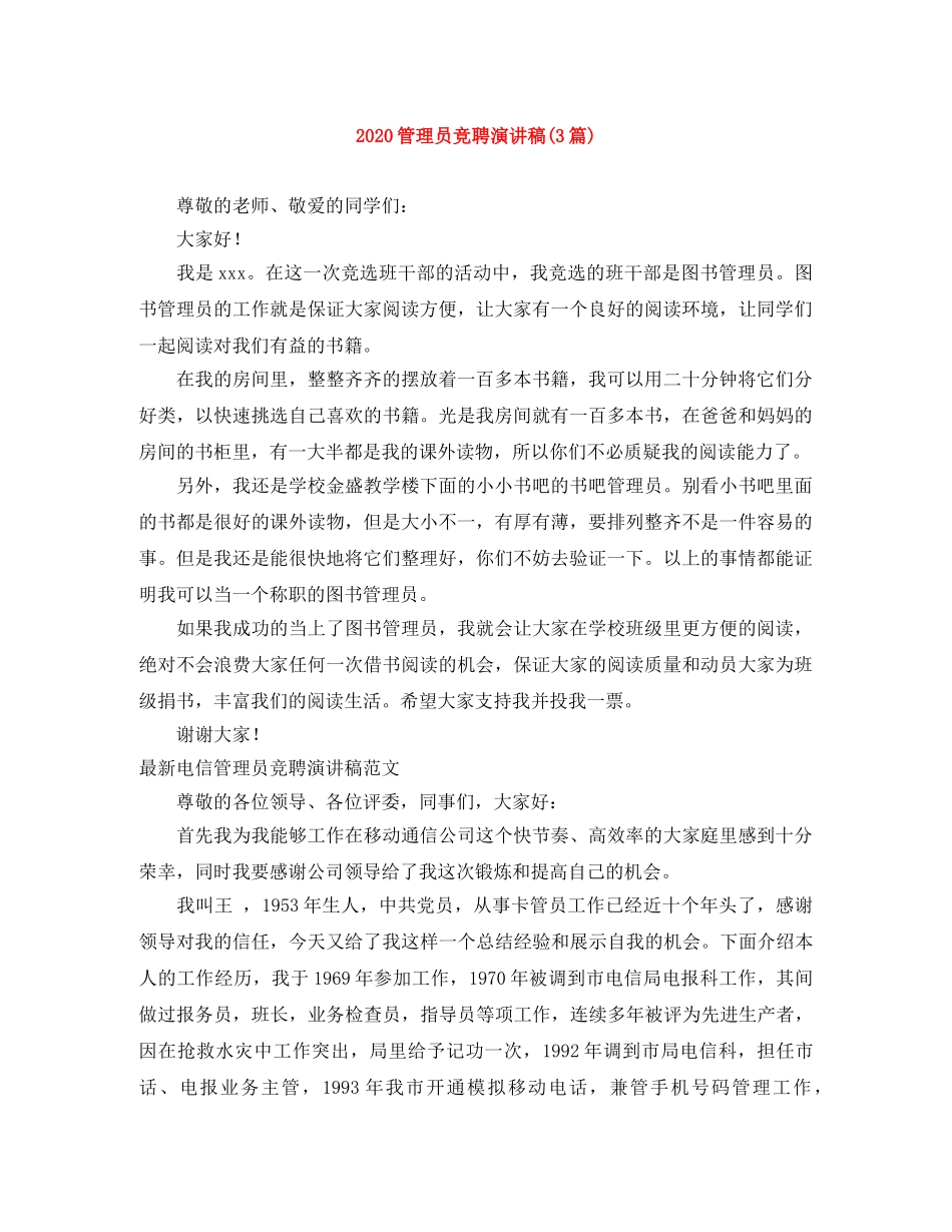 2024管理员竞聘演讲稿(3篇) _第1页