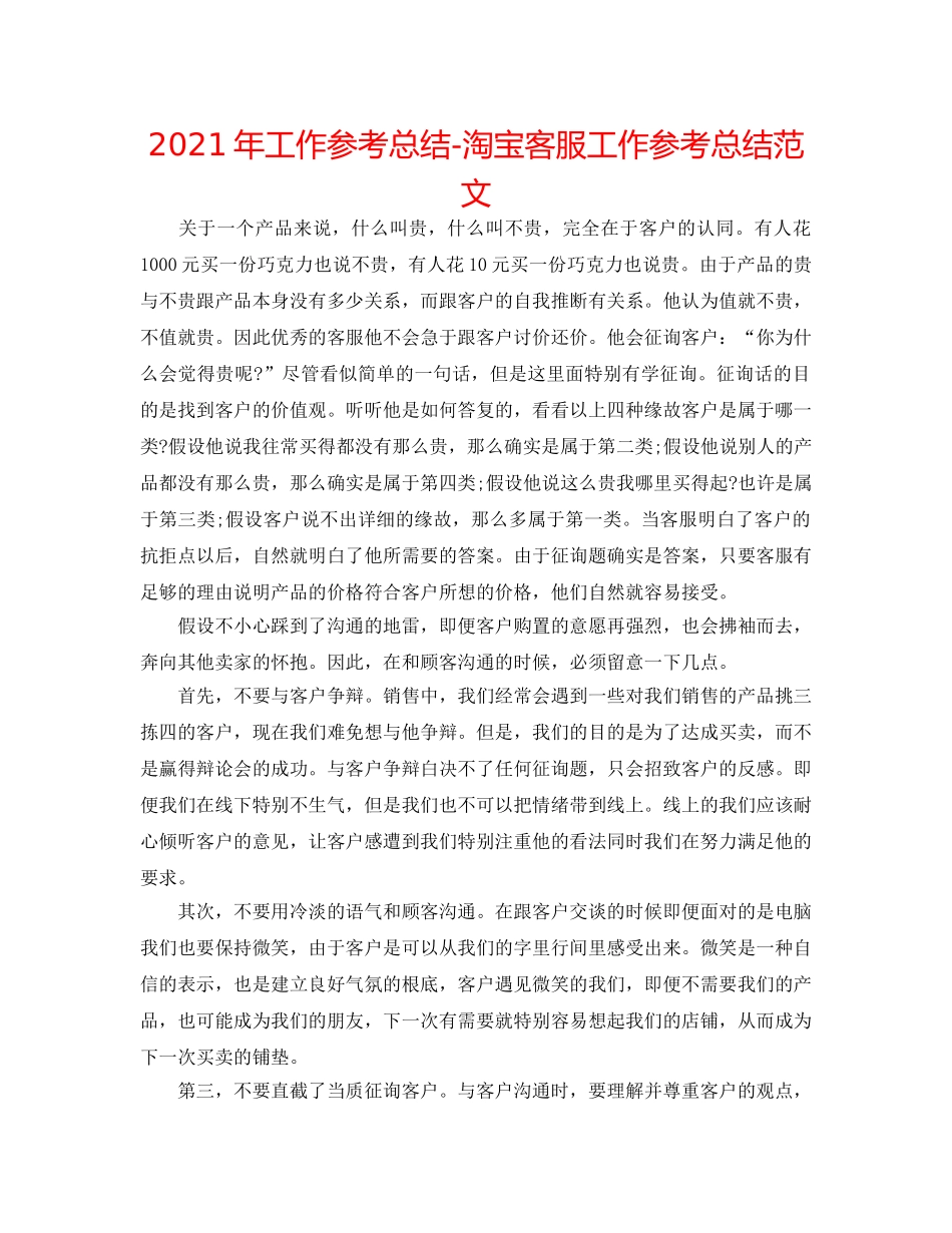 2024年工作参考总结-淘宝客服工作参考总结范文 _第1页