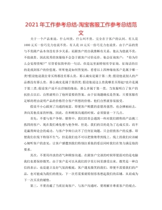 2024年工作参考总结-淘宝客服工作参考总结范文 