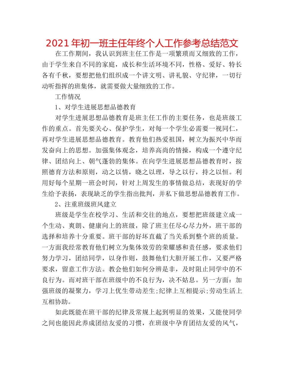 2024年初一班主任年终个人工作参考总结范文 _第1页