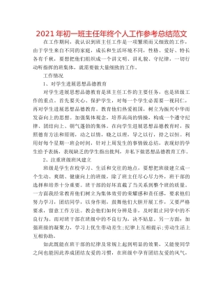 2024年初一班主任年终个人工作参考总结范文 