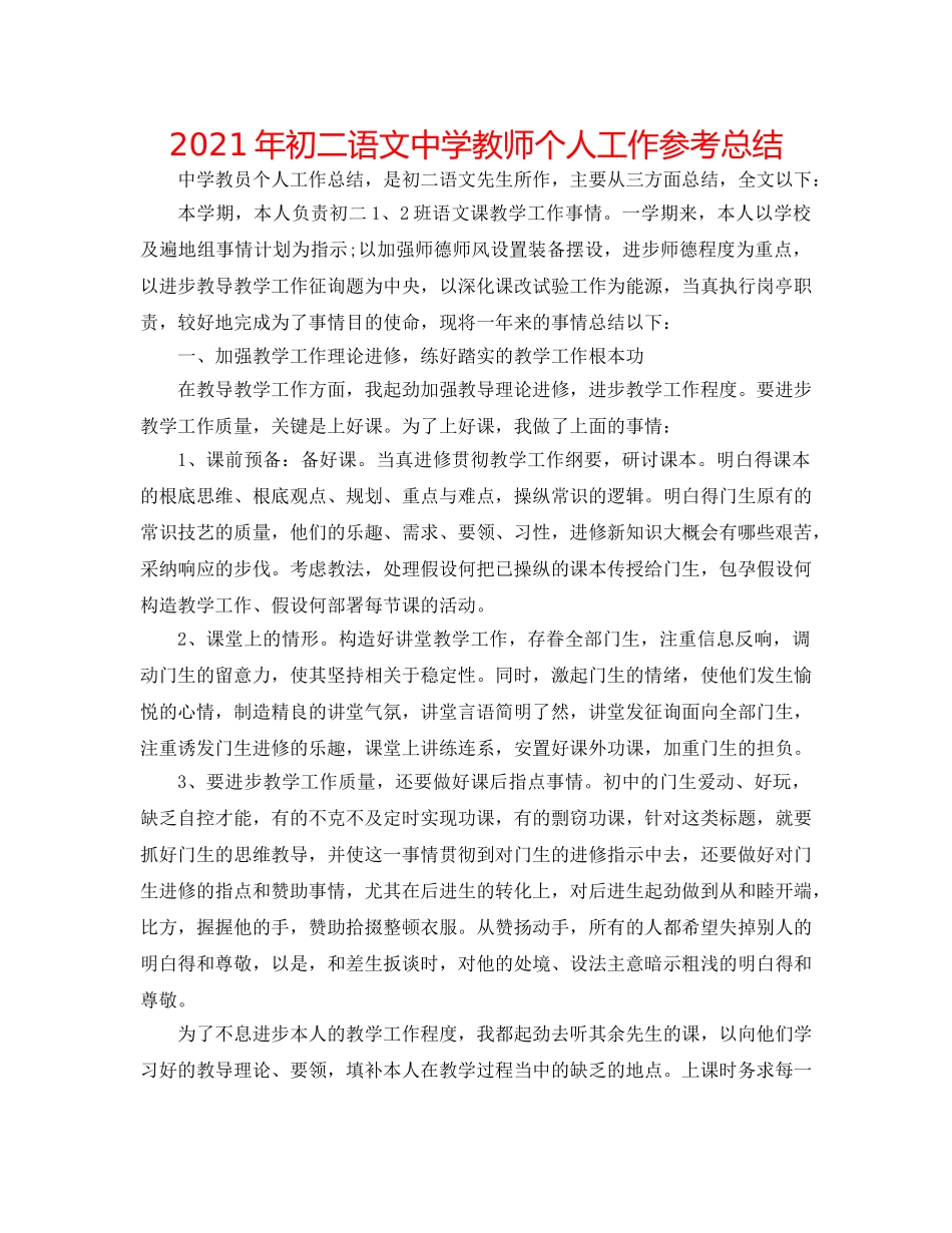 2024年初二语文教师个人工作参考总结 _第1页