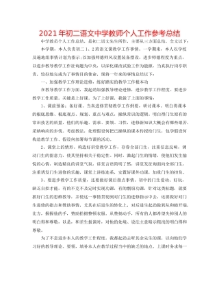 2024年初二语文教师个人工作参考总结 