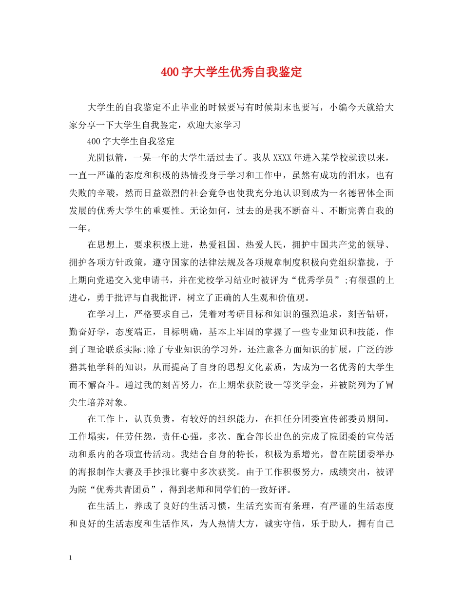 400字大学生优秀自我鉴定 _第1页