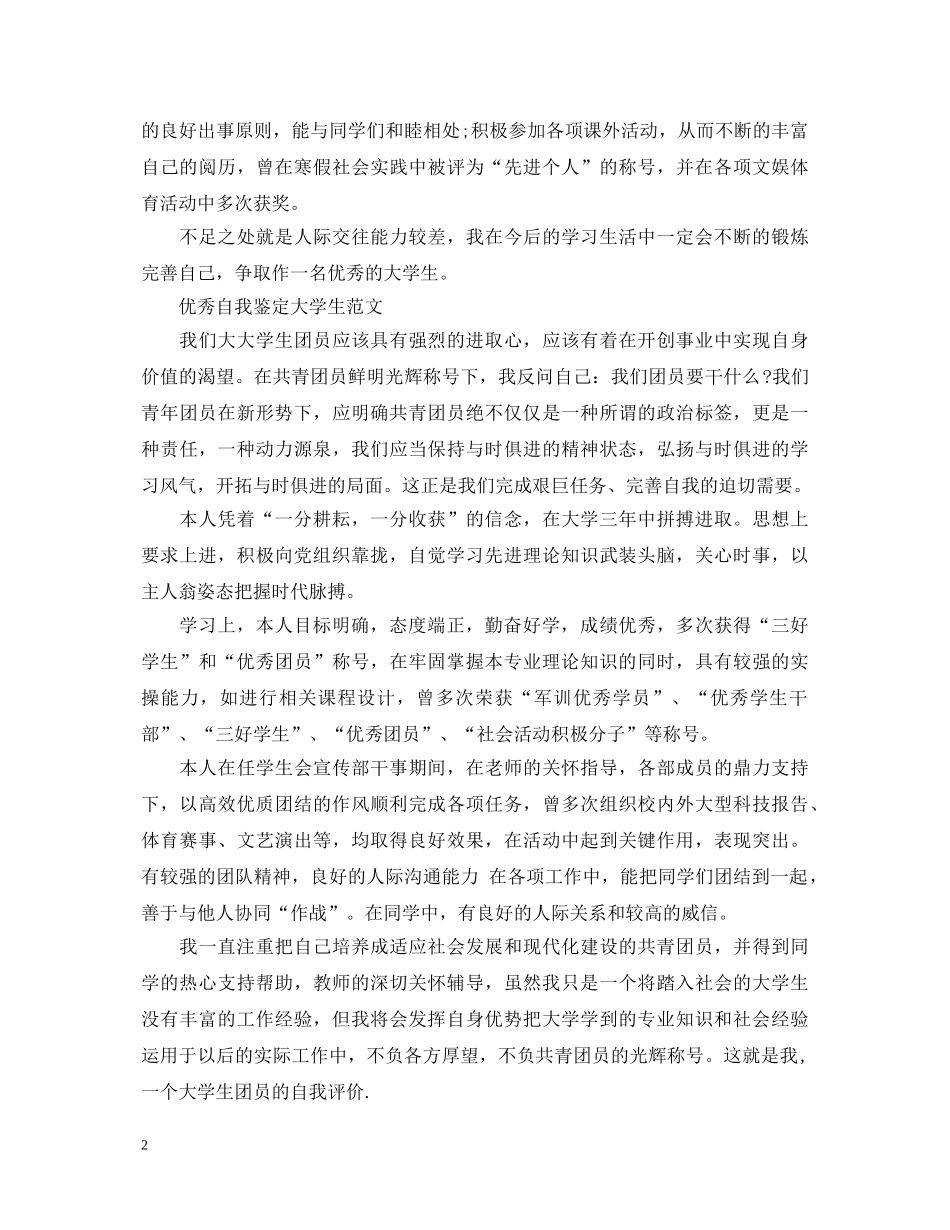 400字大学生优秀自我鉴定 _第2页